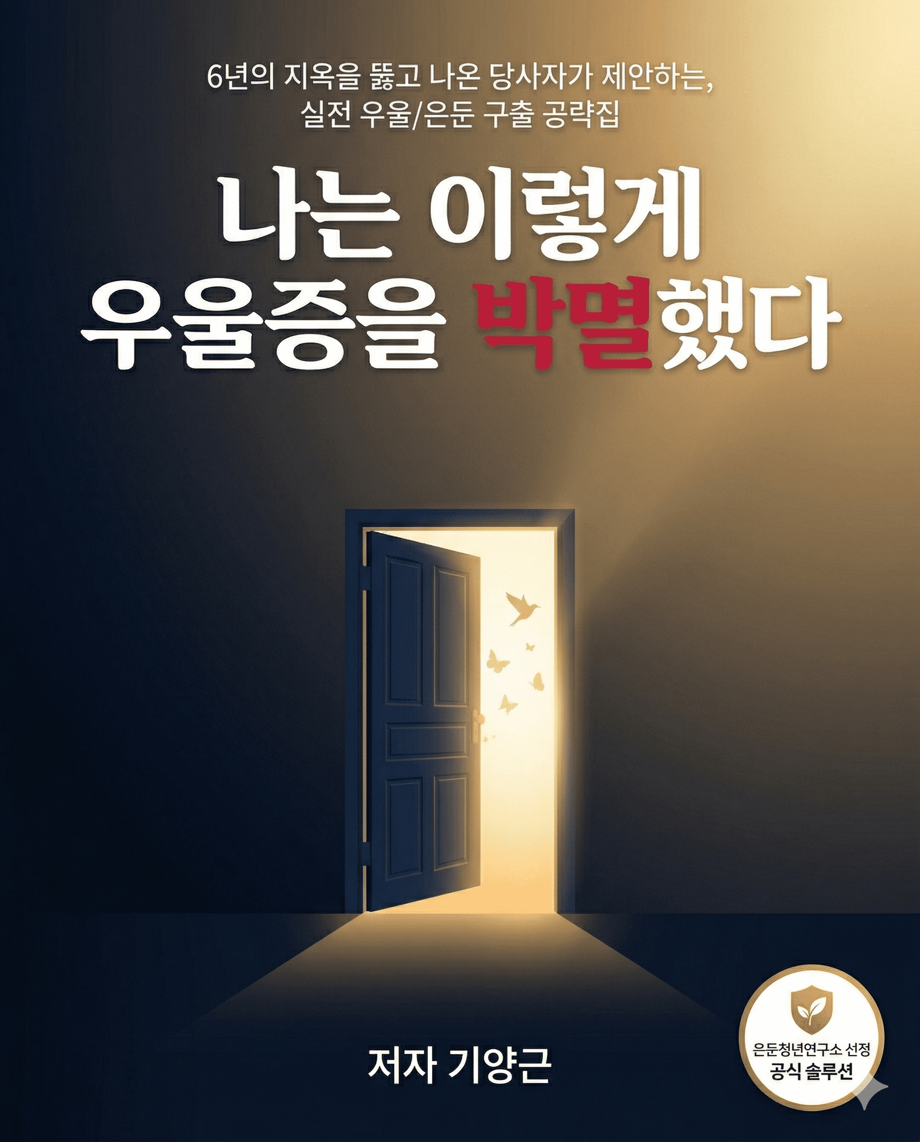나는 이렇게 우울증을 박멸했다 - 기양근 저